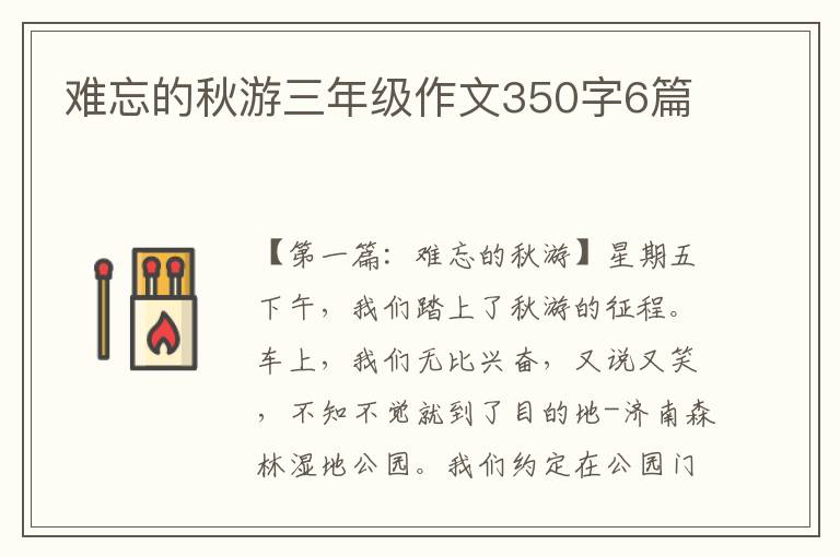 难忘的秋游三年级作文350字6篇