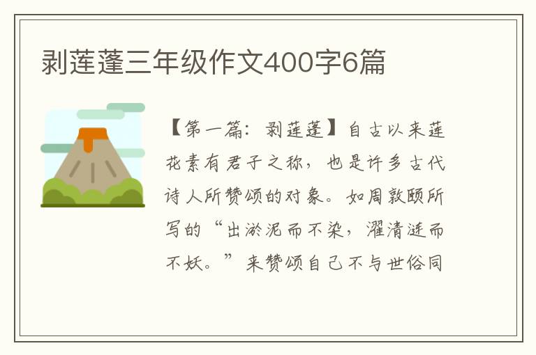 剥莲蓬三年级作文400字6篇