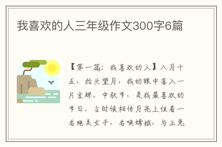 我喜欢的人三年级作文300字6篇