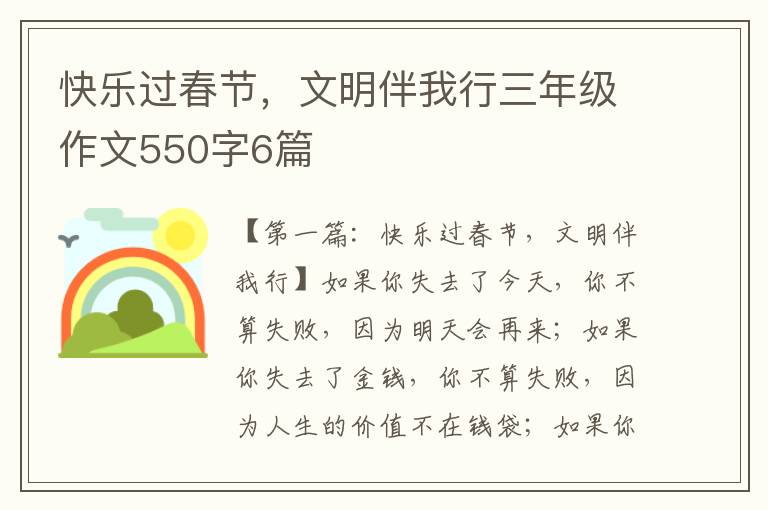 快乐过春节，文明伴我行三年级作文550字6篇