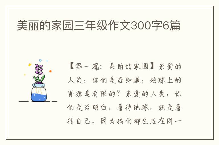 美丽的家园三年级作文300字6篇