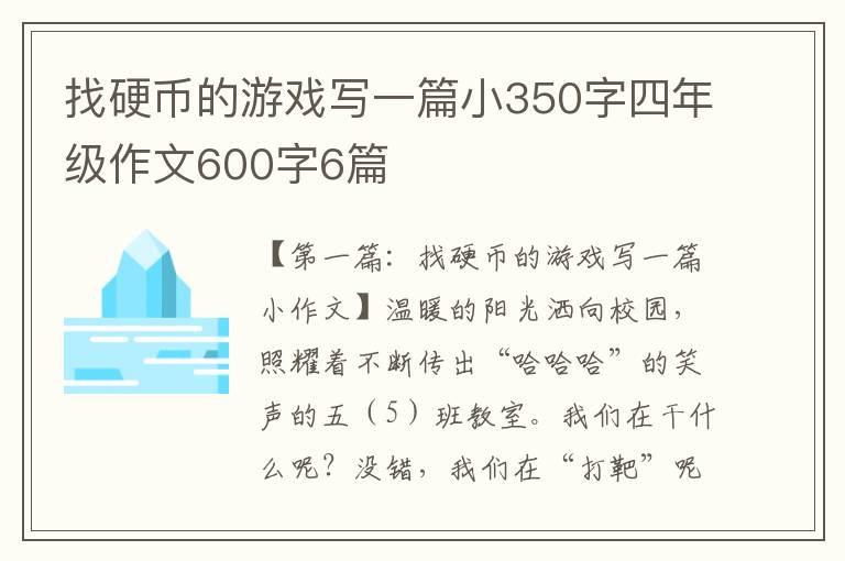 找硬币的游戏写一篇小350字四年级作文600字6篇