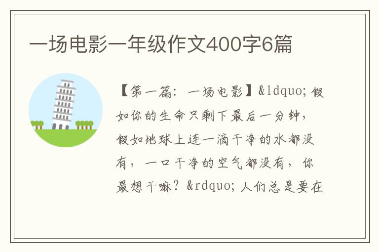 一场电影一年级作文400字6篇