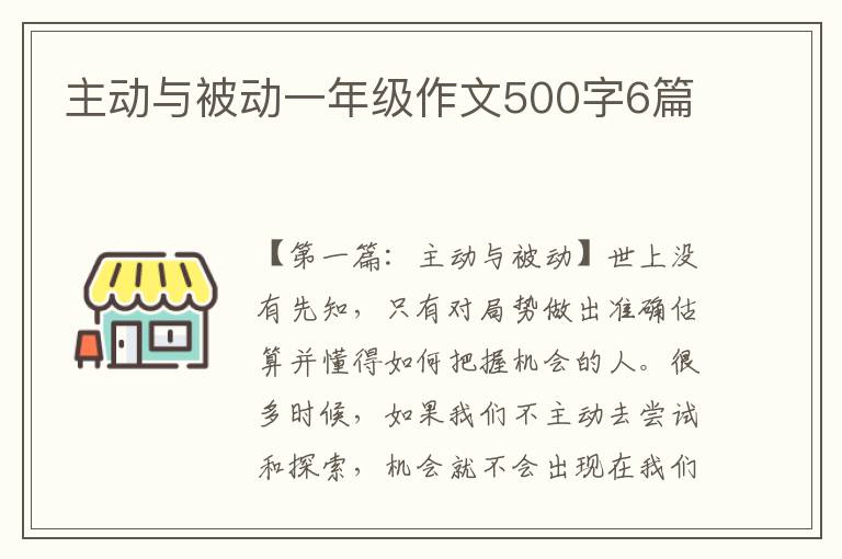 主动与被动一年级作文500字6篇