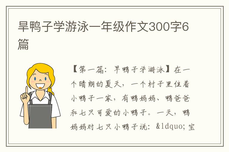 旱鸭子学游泳一年级作文300字6篇