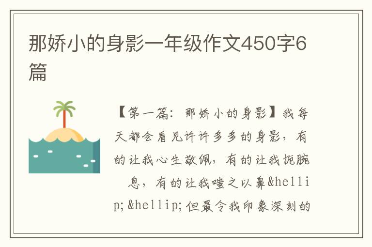 那娇小的身影一年级作文450字6篇