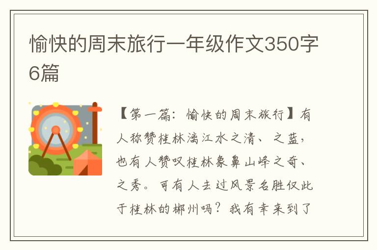 愉快的周末旅行一年级作文350字6篇