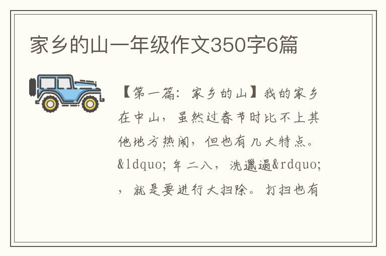 家乡的山一年级作文350字6篇