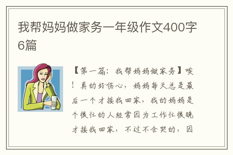 我帮妈妈做家务一年级作文400字6篇