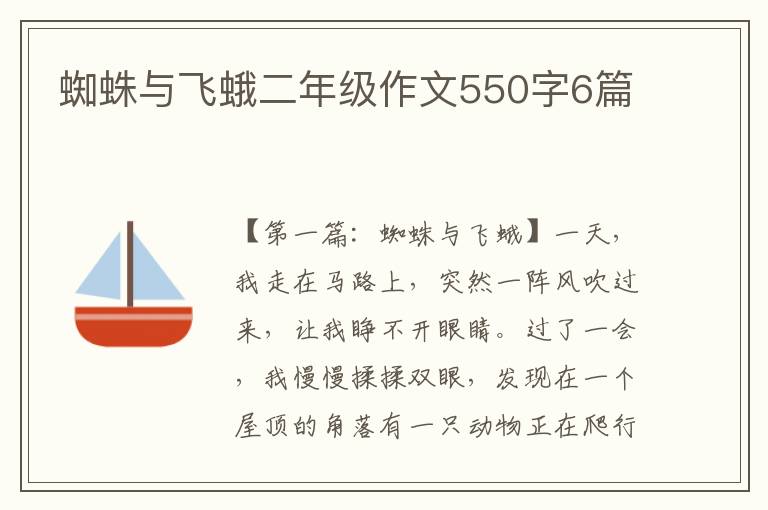 蜘蛛与飞蛾二年级作文550字6篇