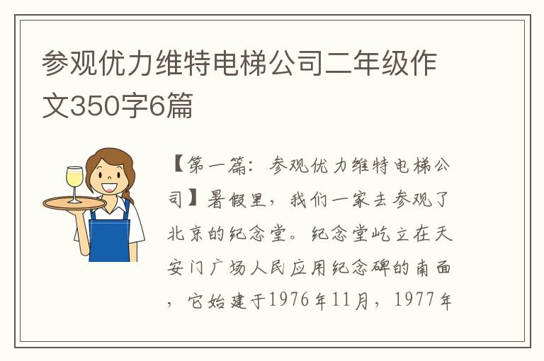 参观优力维特电梯公司二年级作文350字6篇