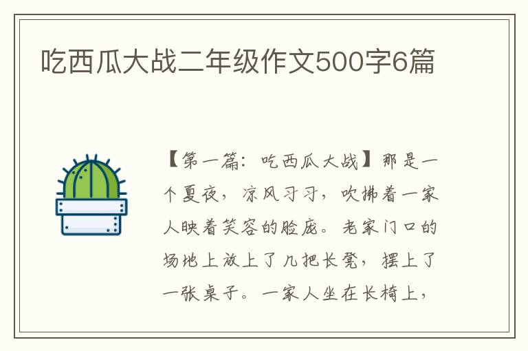 吃西瓜大战二年级作文500字6篇