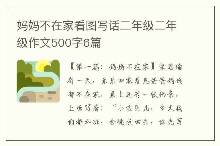 妈妈不在家看图写话二年级二年级作文500字6篇