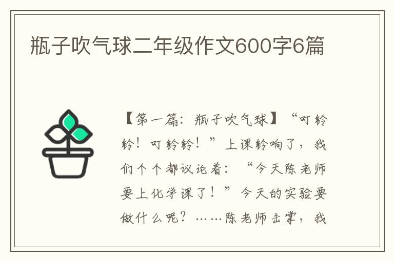 瓶子吹气球二年级作文600字6篇