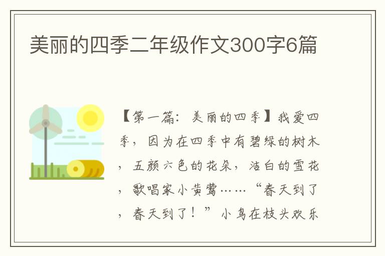 美丽的四季二年级作文300字6篇