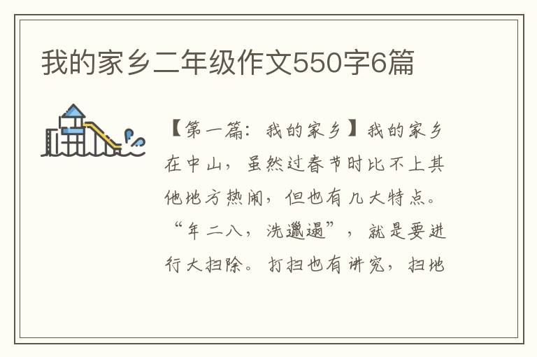 我的家乡二年级作文550字6篇