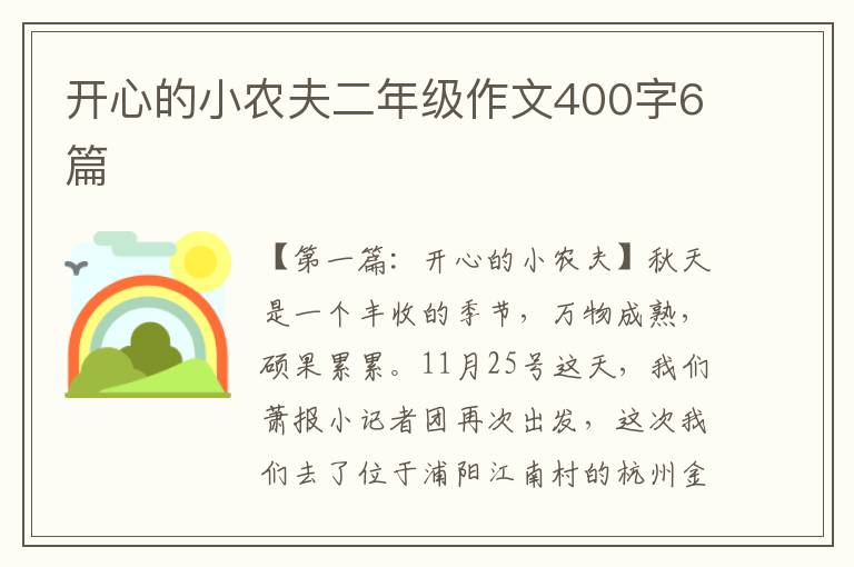 开心的小农夫二年级作文400字6篇