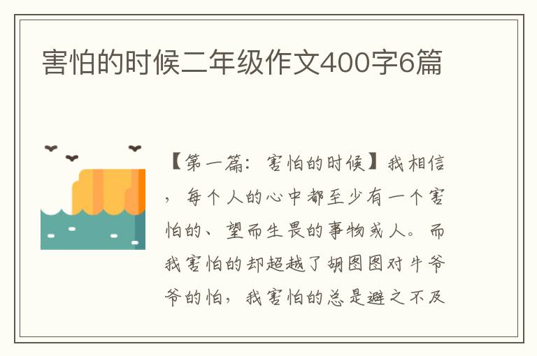 害怕的时候二年级作文400字6篇