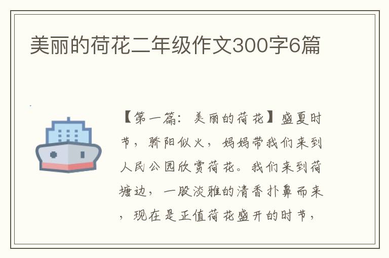 美丽的荷花二年级作文300字6篇