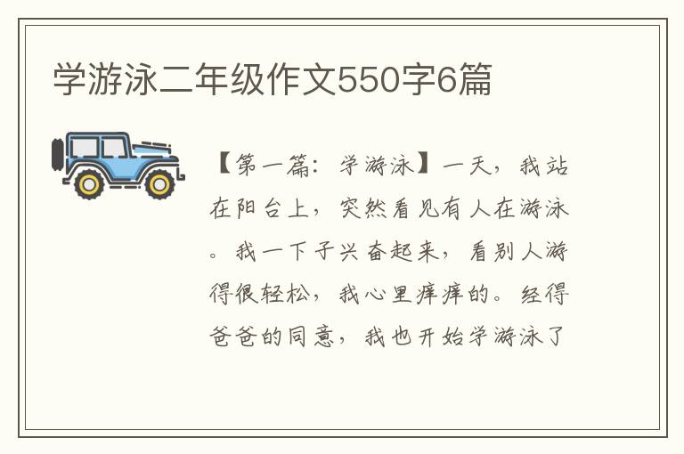 学游泳二年级作文550字6篇