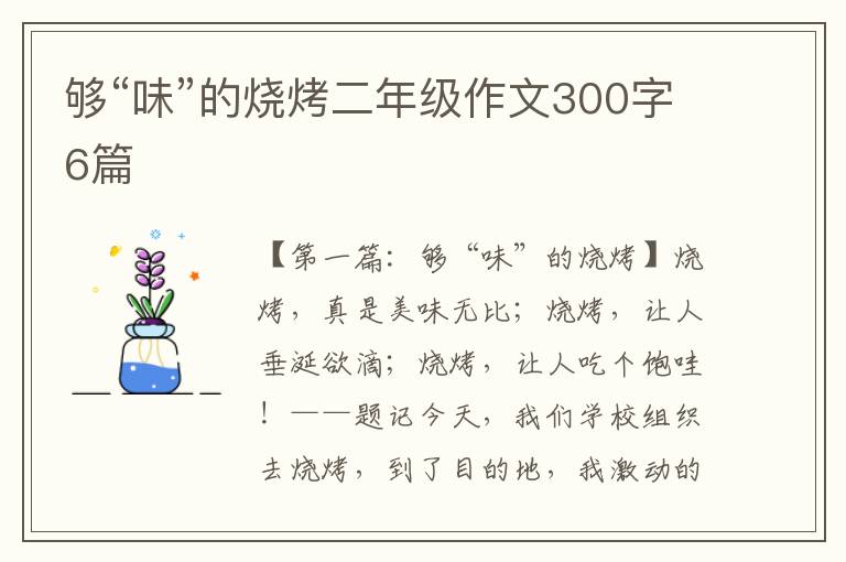 够“味”的烧烤二年级作文300字6篇