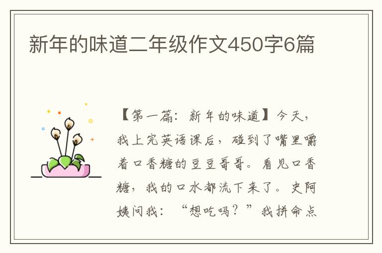 新年的味道二年级作文450字6篇