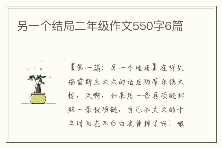 另一个结局二年级作文550字6篇