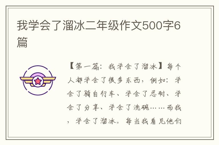 我学会了溜冰二年级作文500字6篇