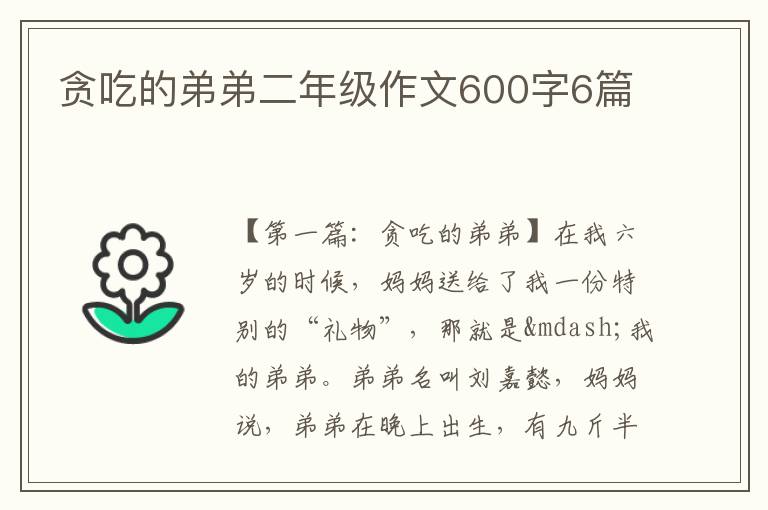 贪吃的弟弟二年级作文600字6篇