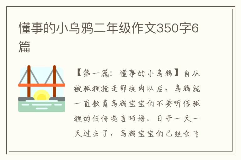 懂事的小乌鸦二年级作文350字6篇