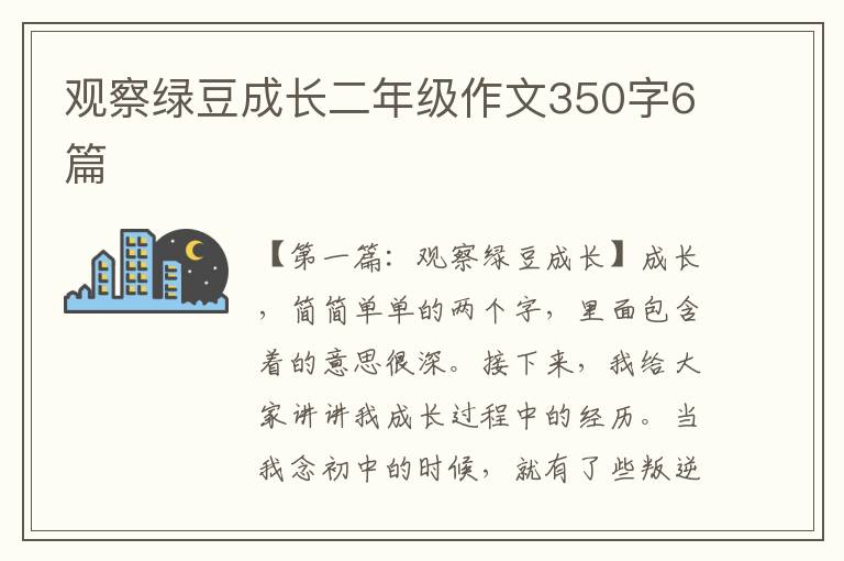 观察绿豆成长二年级作文350字6篇