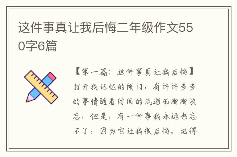 这件事真让我后悔二年级作文550字6篇