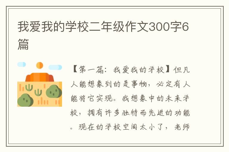 我爱我的学校二年级作文300字6篇