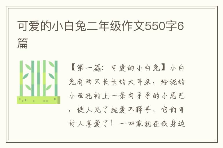 可爱的小白兔二年级作文550字6篇