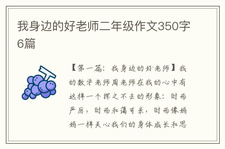 我身边的好老师二年级作文350字6篇