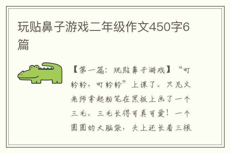 玩贴鼻子游戏二年级作文450字6篇