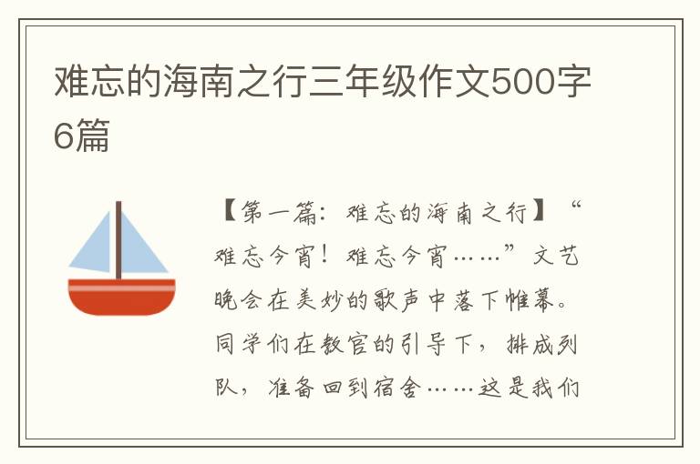 难忘的海南之行三年级作文500字6篇