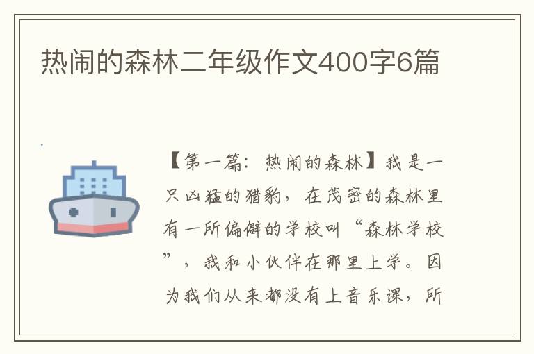 热闹的森林二年级作文400字6篇