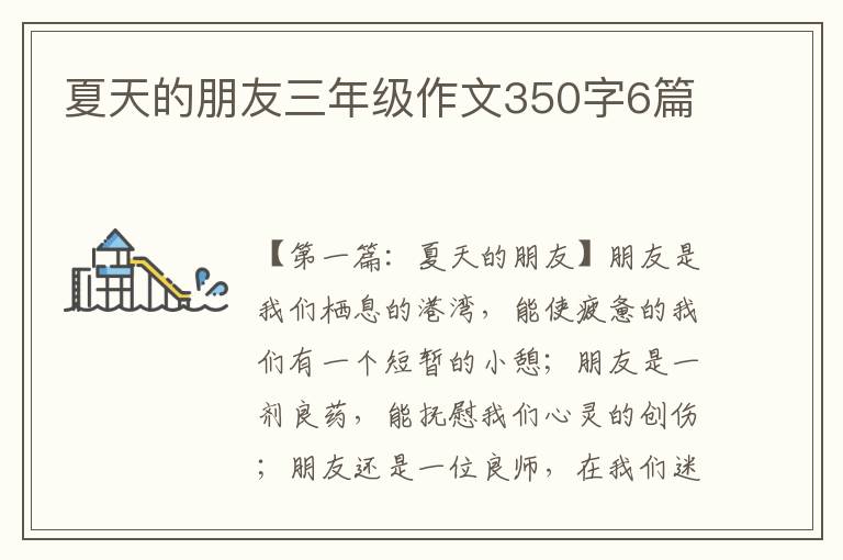 夏天的朋友三年级作文350字6篇