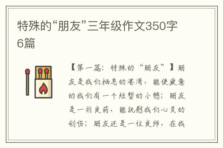 特殊的“朋友”三年级作文350字6篇