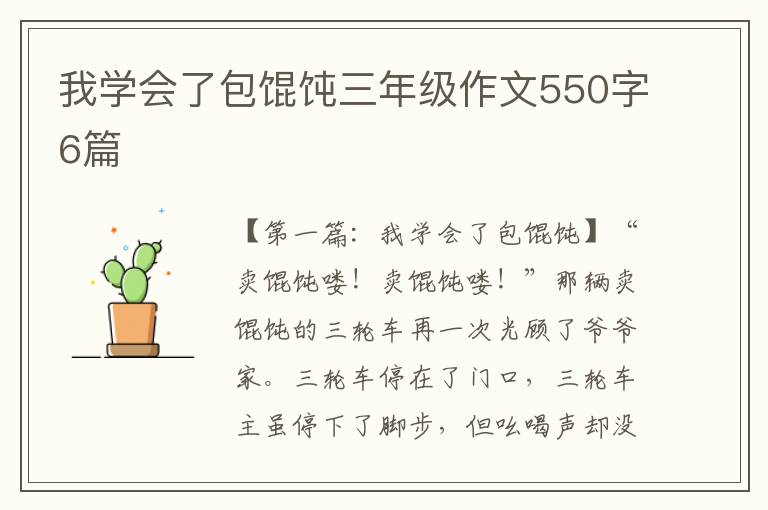 我学会了包馄饨三年级作文550字6篇