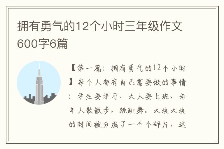 拥有勇气的12个小时三年级作文600字6篇