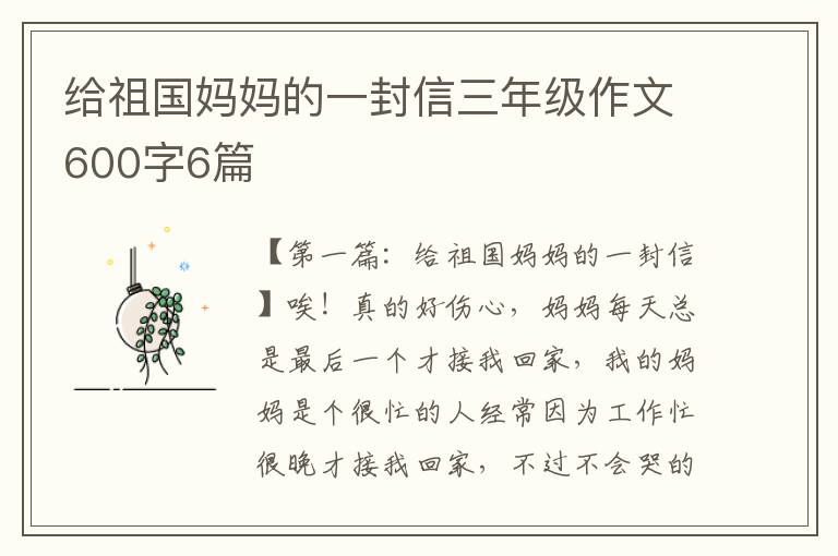 给祖国妈妈的一封信三年级作文600字6篇