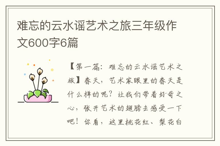 难忘的云水谣艺术之旅三年级作文600字6篇