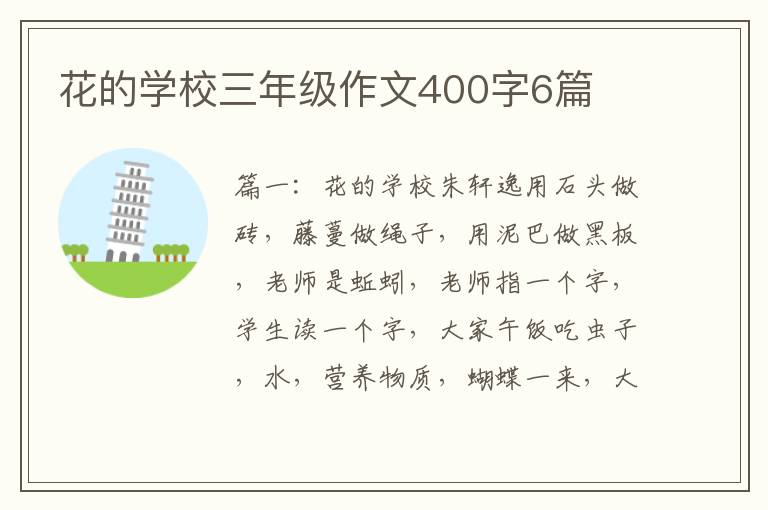 花的学校三年级作文400字6篇