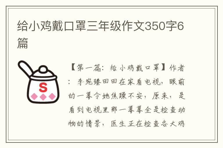 给小鸡戴口罩三年级作文350字6篇