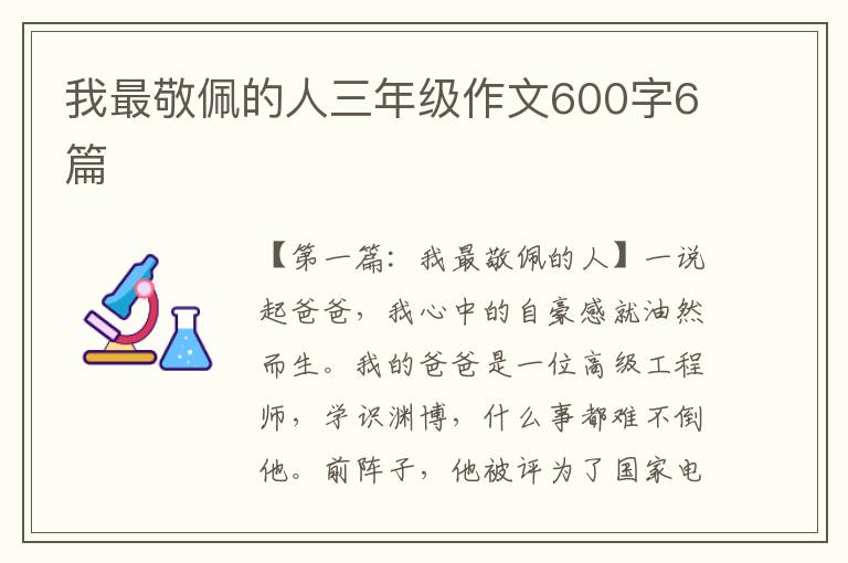 我最敬佩的人三年级作文600字6篇