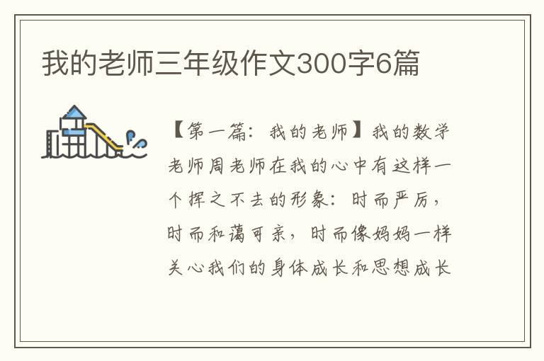 我的老师三年级作文300字6篇