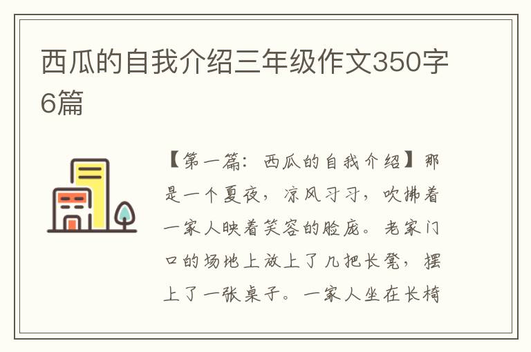 西瓜的自我介绍三年级作文350字6篇