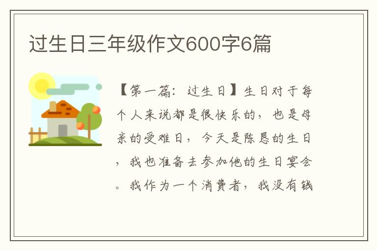 过生日三年级作文600字6篇